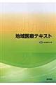 地域医療テキスト