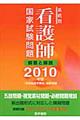 系統別看護師国家試験問題　２０１０年版