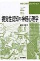 視覚性認知の神経心理学