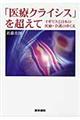 「医療クライシス」を超えて