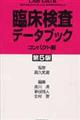 臨床検査データブックコンパクト版　第５版