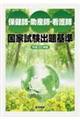 保健師・助産師・看護師国家試験出題基準　平成２２年版