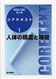 人体の構造と機能　第２版