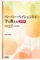 ペーパー・ペイシェントで学ぶ教える 第2版