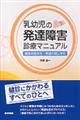 乳幼児の発達障害診療マニュアル