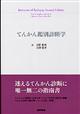 てんかん鑑別診断学