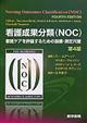 看護成果分類(NOC) 第4版