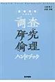 医療現場における調査研究倫理ハンドブック