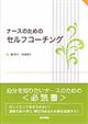 ナースのためのセルフコーチング