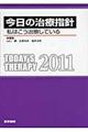 今日の治療指針ポケット判 2011年版