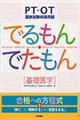 ＰＴ・ＯＴ国家試験共通問題でるもん・でたもん　基礎医学