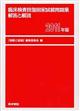 臨床検査技師国家試験問題集解答と解説　２０１１年版