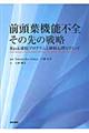 前頭葉機能不全その先の戦略