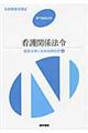 看護関係法令　専門基礎分野　〔１０〕　第４３版