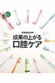 成果の上がる口腔ケア