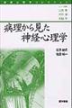 病理から見た神経心理学