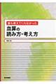 誰も教えてくれなかった血算の読み方・考え方