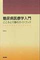 糖尿病医療学入門