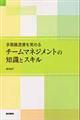 多職種連携を高めるチームマネジメントの知識とスキル