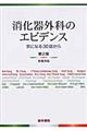 消化器外科のエビデンス 第2版