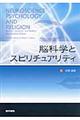 脳科学とスピリチュアリティ