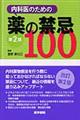 内科医のための薬の禁忌１００　第２版