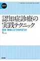 認知症診療の実践テクニック