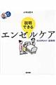 説明できるエンゼルケア