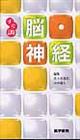すぐ調 脳・神経
