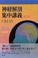 神経解剖集中講義　第２版