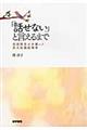 「話せない」と言えるまで