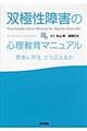 双極性障害の心理教育マニュアル