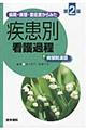 病期・病態・重症度からみた疾患別看護過程＋病態関連図　第２版