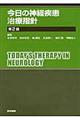今日の神経疾患治療指針　第２版