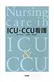 ＩＣＵ・ＣＣＵ看護