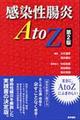 感染性腸炎A to Z 第2版