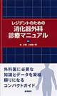 レジデントのための消化器外科診療マニュアル