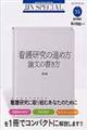 看護研究の進め方論文の書き方　第２版