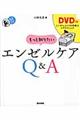 もっと知りたいエンゼルケアＱ＆Ａ