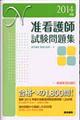 准看護師試験問題集　２０１４年版