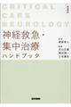 神経救急・集中治療ハンドブック 第2版