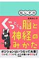 ねじ子のぐっとくる脳と神経のみかた