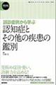 誤診症例から学ぶ認知症とその他の疾患の鑑別