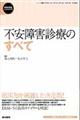 不安障害診療のすべて