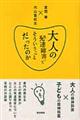 大人の発達障害ってそういうことだったのか