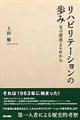 リハビリテーションの歩み