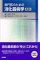 専門医のための消化器病学　第２版