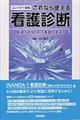 これなら使える看護診断　コンパクト新版