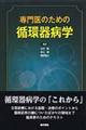 専門医のための循環器病学