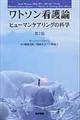 ワトソン看護論 第2版
